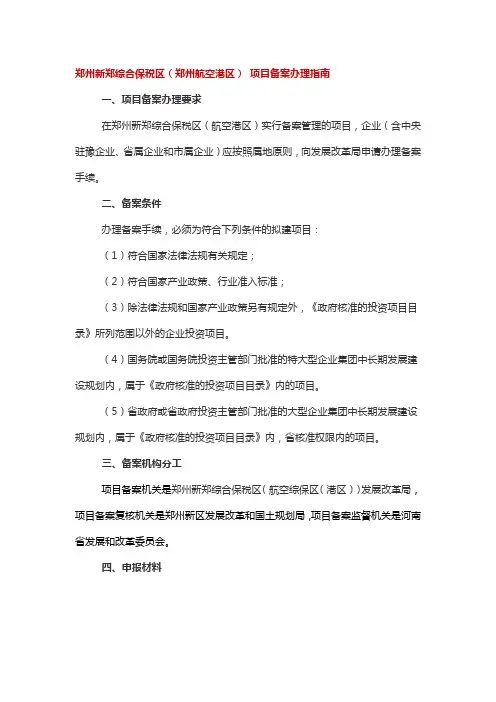 郑州新郑综合保税区(郑州航空港区) 项目备案办理指南