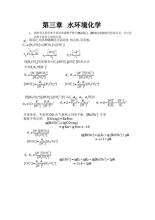 (完整版)第三章水环境化学答案