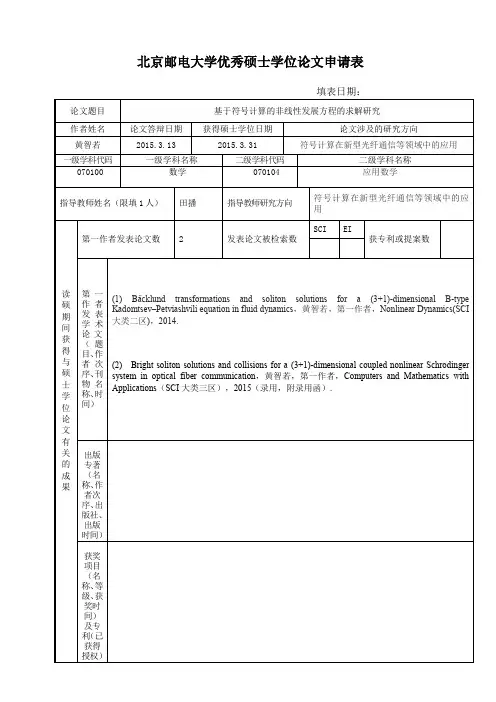 北京邮电大学优秀硕士学位论文申请表