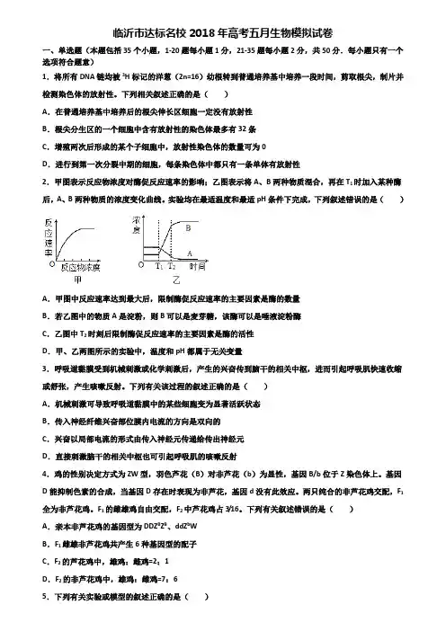 临沂市达标名校2018年高考五月生物模拟试卷含解析