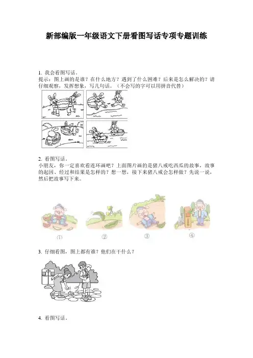 新部编版一年级语文下册看图写话专项专题训练