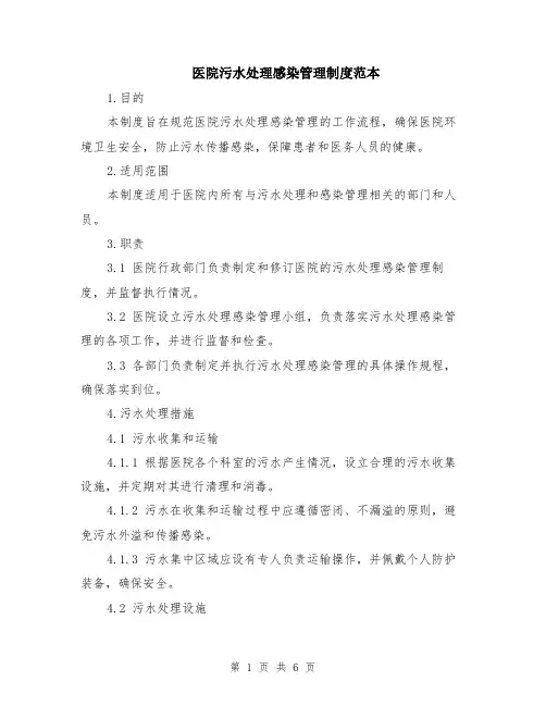 医院污水处理感染管理制度范本（2篇）