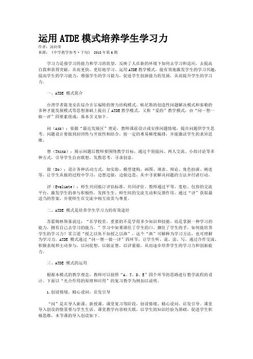 运用ATDE模式培养学生学习力 