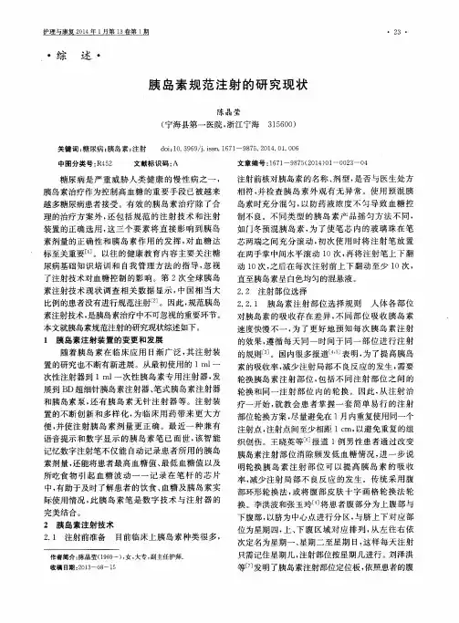 胰岛素规范注射的研究现状