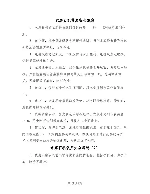 水磨石机使用安全规定(3篇)