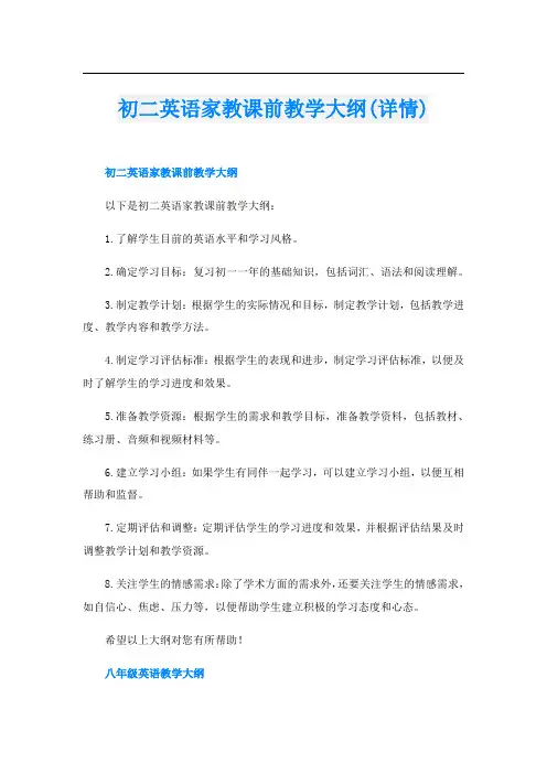 初二英语家教课前教学大纲(详情)