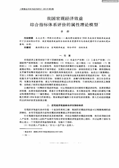 我国宏观经济效益综合指标体系评价的属性理论模型
