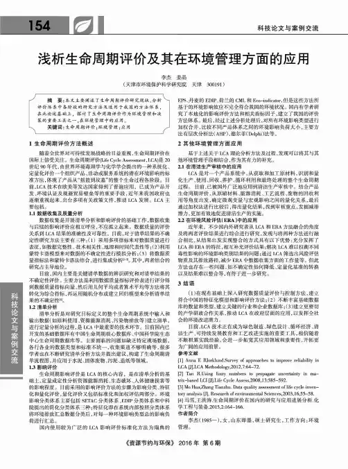 浅析生命周期评价及其在环境管理方面的应用
