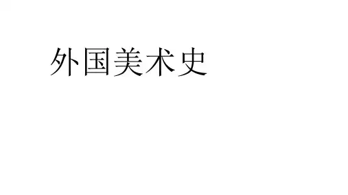 欧洲文艺复兴时期美术