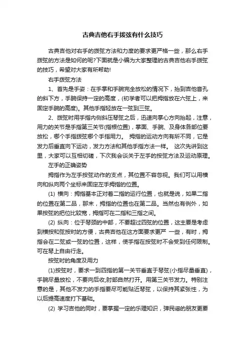 古典吉他右手拨弦有什么技巧