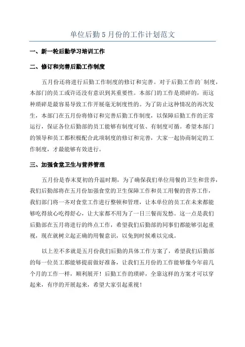 单位后勤5月份的工作计划范文