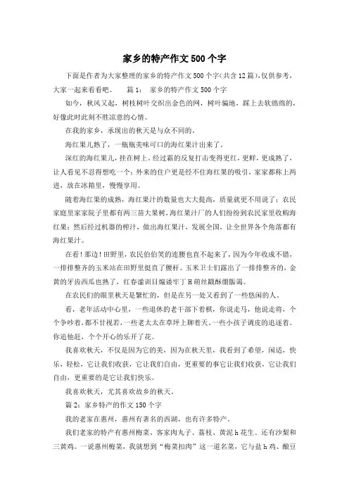 家乡的特产作文500个字