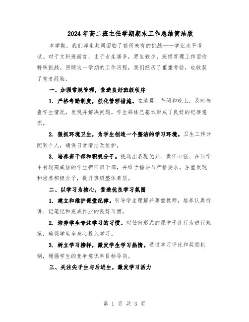 2024年高二班主任学期期末工作总结简洁版（二篇）