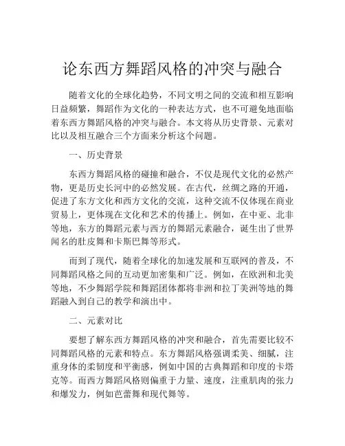 论东西方舞蹈风格的冲突与融合