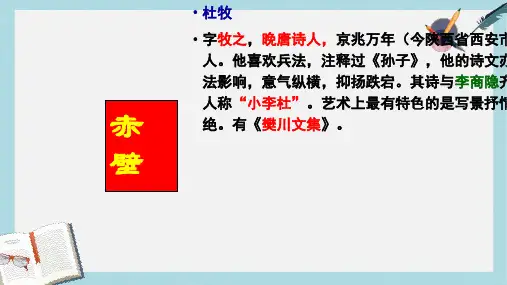 八年级语文下册25_诗词曲五首——赤壁精品课件(人教版)