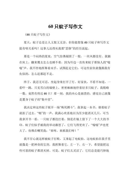 60只蚊子写作文