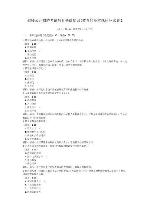 教师公开招聘考试教育基础知识(教育的基本规律)-试卷1