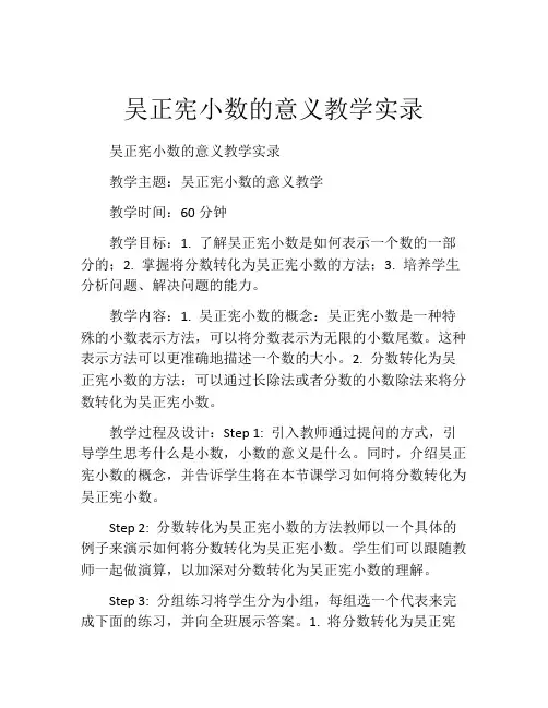 吴正宪小数的意义教学实录