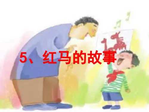 部编版二年级语文上册《红马的故事》课件PPT【最新版}