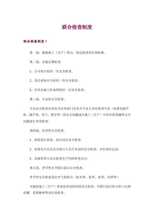 联合检查制度