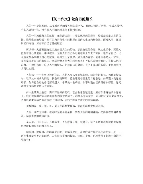 【初二作文】做自己的船长