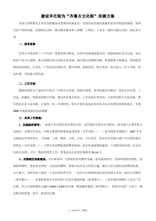 建设辛庄街为“齐鲁古文化街”实施方案甄选范文