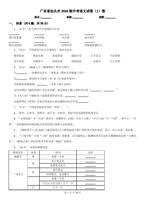 广东省汕头市2020版中考语文试卷(I)卷