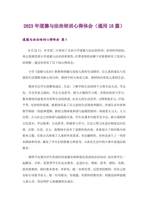 2023年道德与法治培训心得体会(通用18篇)