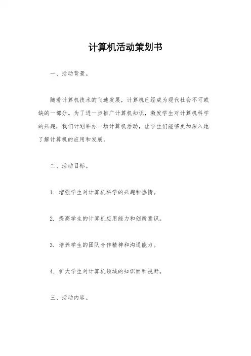 计算机活动策划书