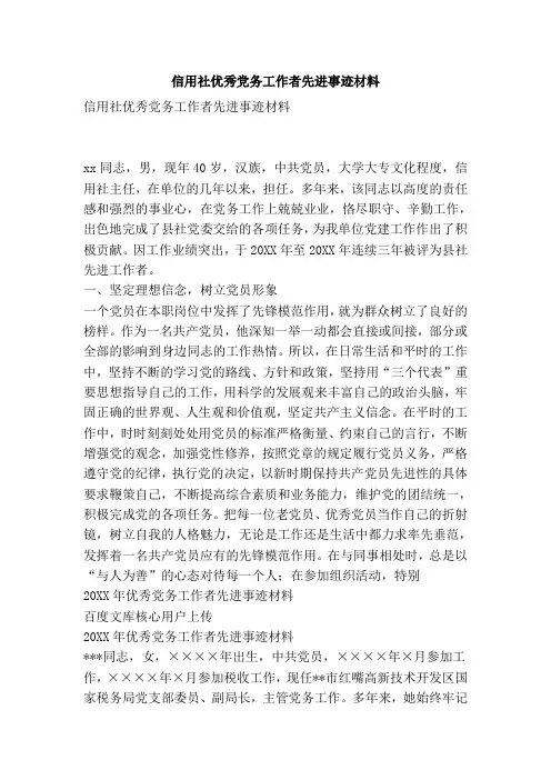 信用社优秀党务工作者先进事迹材料