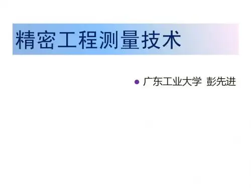 精密工程测量技术(2014)