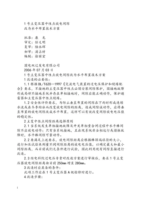 1号主变压器中性点放电间隙改水平布置技术方案