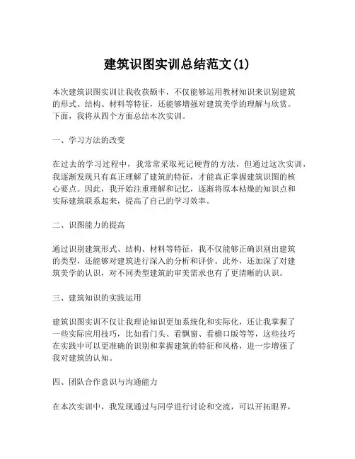 建筑识图实训总结范文(1)