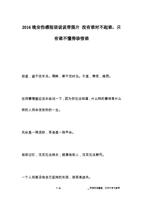 2016晚安伤感短语说说带图片 没有谁对不起谁,只有谁不懂得珍惜谁