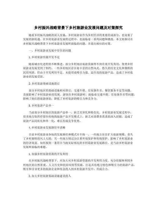 乡村振兴战略背景下乡村旅游业发展问题及对策探究