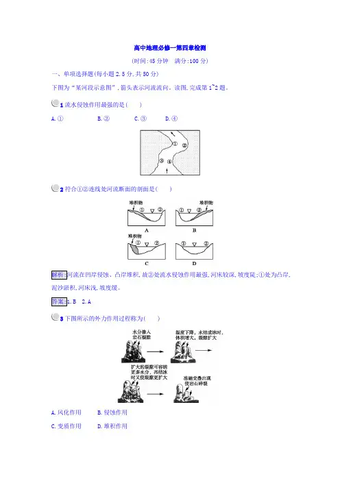 2017-2018学年高中地理必修一(人教版 练习)：4第四章 地表形态的塑造 Word版含答案