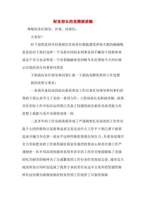 财务部长的竞聘演讲稿