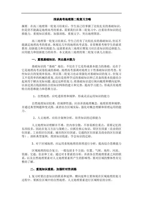 浅谈高考地理第二轮复习方略
