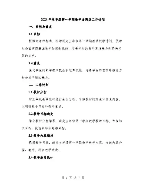 2024年五年级第一学期数学备课组工作计划(2篇)