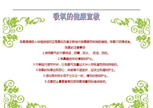 吸氧的健康宣教
