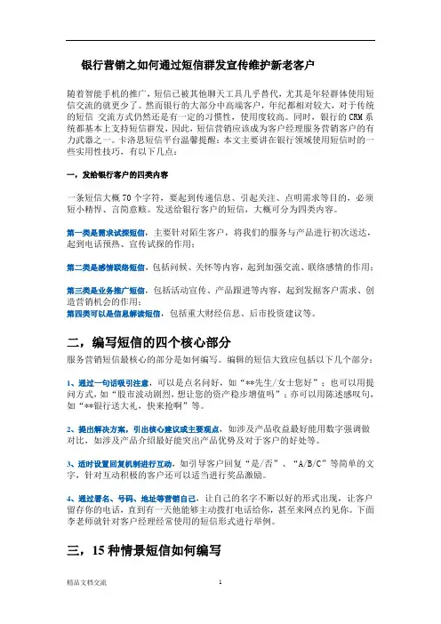 银行营销之如何通过短信群发宣传维护新老客户