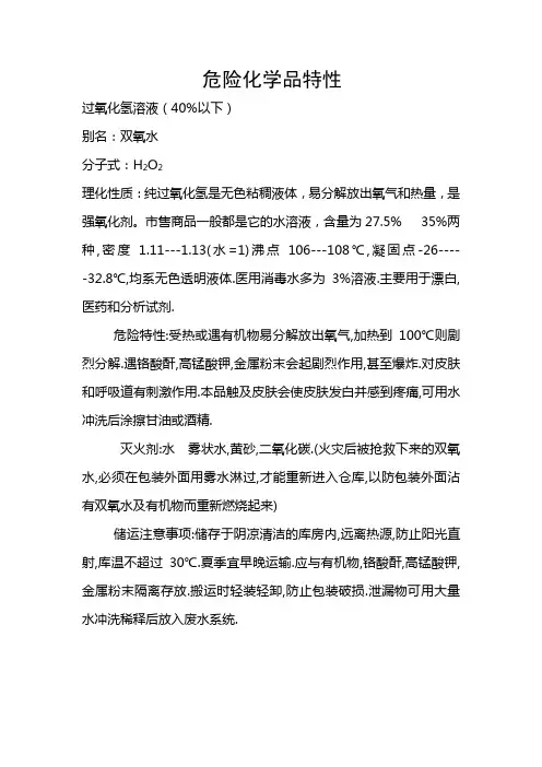 危险化学品特性