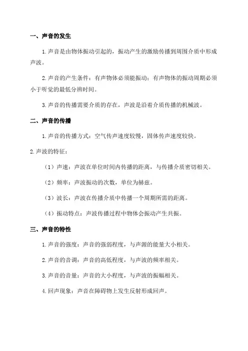 人教版中考物理复习提纲2024年中考物理复习提纲声音的发生与传播