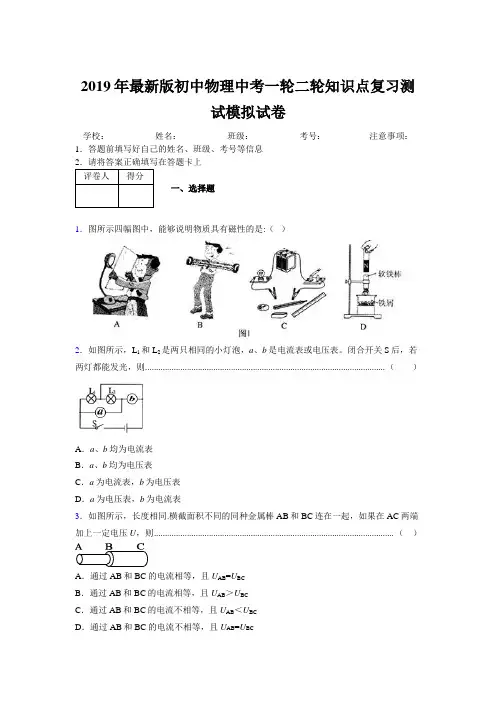 2019年最新版初中物理中考一轮二轮知识点复习测试模拟试卷869379