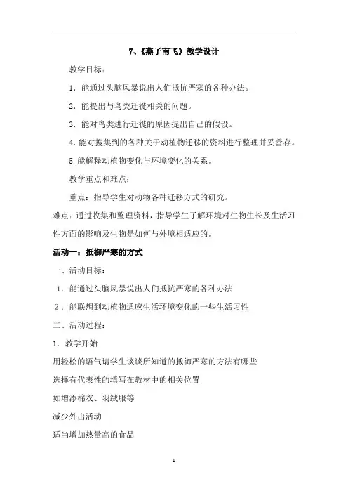 五年级上册科学教案- 7燕子南飞  ｜冀教版