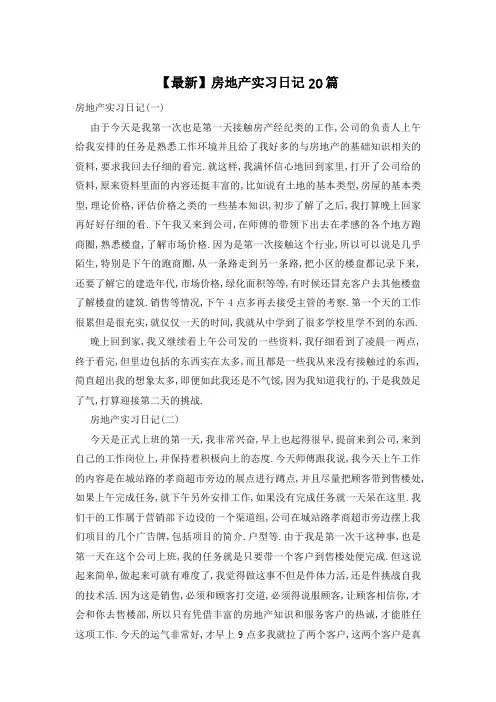【最新】房地产实习日记20篇
