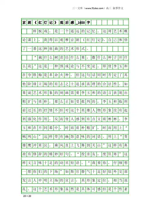 高三叙事作文：京剧《红灯记》观后感_1650字