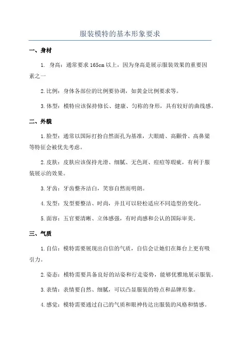 服装模特的基本形象要求