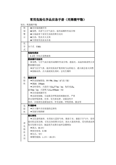 常用危险化学品应急手册(丙烯酸甲酯)