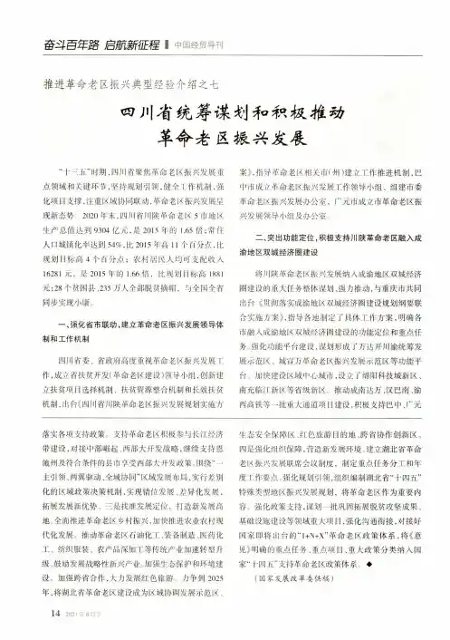 推进革命老区振兴典型经验介绍之七 :四川省统筹谋划和积极推动革命老区振兴发展